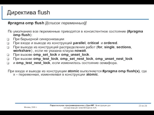 из 26 #pragma omp flush [(список переменных)] По умолчанию все переменные приводятся