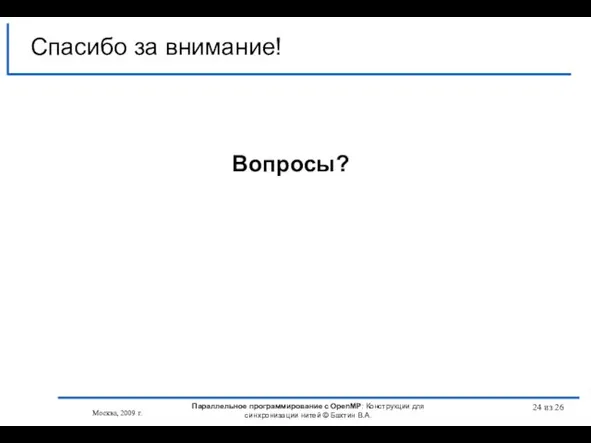 из 26 Спасибо за внимание! Вопросы? Москва, 2009 г. Параллельное программирование с