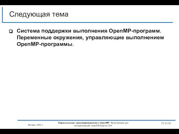 из 26 Система поддержки выполнения OpenMP-программ. Переменные окружения, управляющие выполнением OpenMP-программы. Следующая