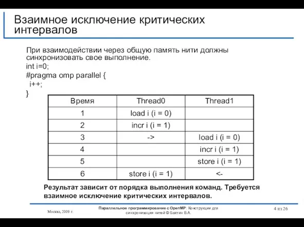 из 26 При взаимодействии через общую память нити должны синхронизовать свое выполнение.