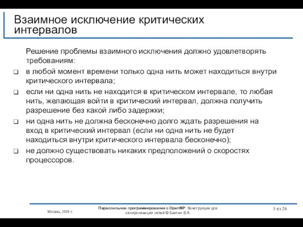 из 26 Решение проблемы взаимного исключения должно удовлетворять требованиям: в любой момент