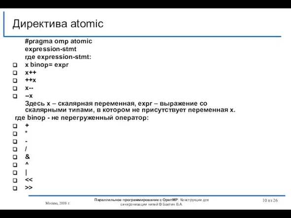 из 26 #pragma omp atomic expression-stmt где expression-stmt: x binop= expr x++