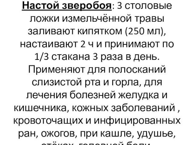 Настой зверобоя: 3 столовые ложки измельчённой травы заливают кипятком (250 мл), настаивают