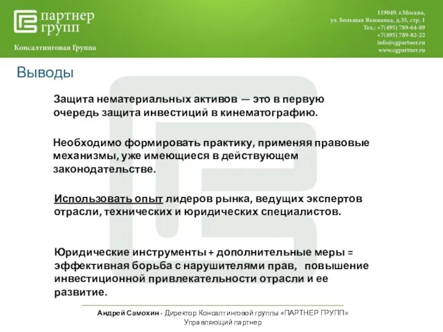 Андрей Самохин - Директор Консалтинговой группы «ПАРТНЕР ГРУПП» Управляющий партнер Выводы Защита