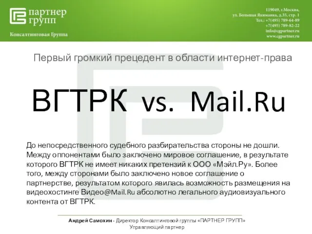 Андрей Самохин - Директор Консалтинговой группы «ПАРТНЕР ГРУПП» Управляющий партнер Первый громкий