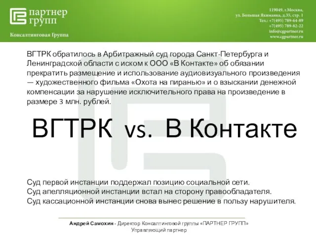 Андрей Самохин - Директор Консалтинговой группы «ПАРТНЕР ГРУПП» Управляющий партнер ВГТРК обратилось