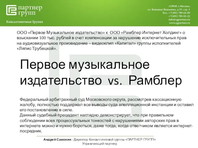 Андрей Самохин - Директор Консалтинговой группы «ПАРТНЕР ГРУПП» Управляющий партнер ООО «Первое