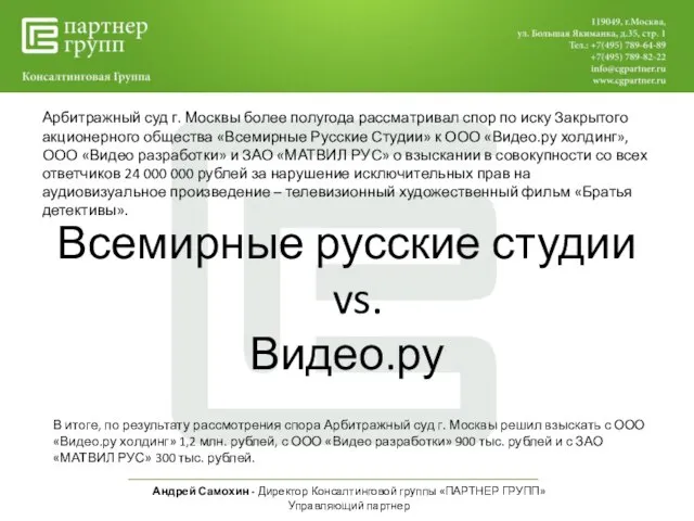 Андрей Самохин - Директор Консалтинговой группы «ПАРТНЕР ГРУПП» Управляющий партнер Арбитражный суд