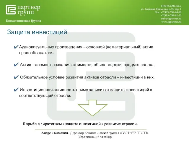 Андрей Самохин - Директор Консалтинговой группы «ПАРТНЕР ГРУПП» Управляющий партнер Защита инвестиций