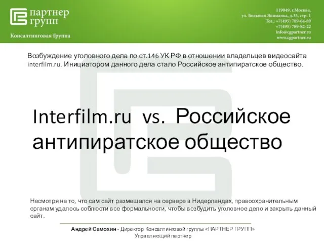 Андрей Самохин - Директор Консалтинговой группы «ПАРТНЕР ГРУПП» Управляющий партнер Возбуждение уголовного