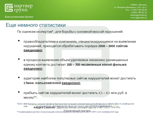 Андрей Самохин - Директор Консалтинговой группы «ПАРТНЕР ГРУПП» Управляющий партнер Еще немного