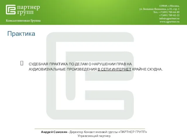 Андрей Самохин - Директор Консалтинговой группы «ПАРТНЕР ГРУПП» Управляющий партнер Практика СУДЕБНАЯ