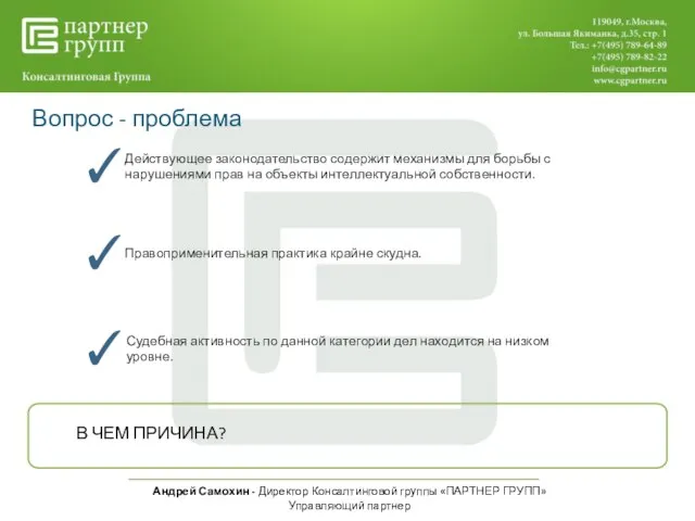 Андрей Самохин - Директор Консалтинговой группы «ПАРТНЕР ГРУПП» Управляющий партнер Правоприменительная практика