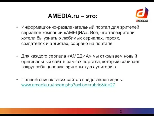 AMEDIA.ru – это: Информационно-развлекательный портал для зрителей сериалов компании «АМЕДИА». Все, что