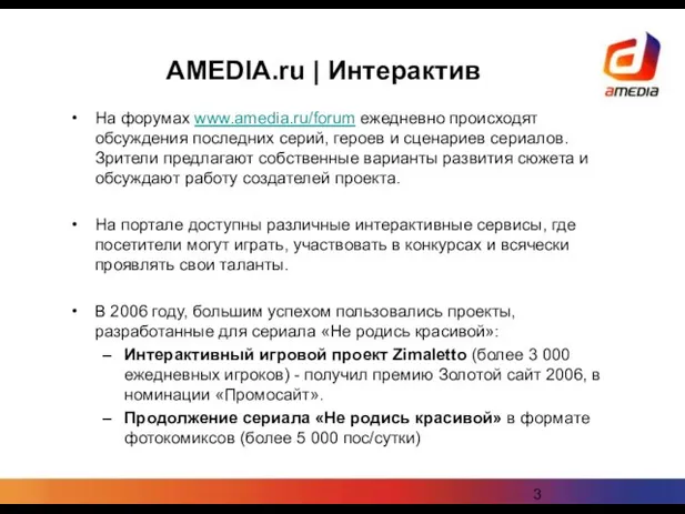 AMEDIA.ru | Интерактив На форумах www.amedia.ru/forum ежедневно происходят обсуждения последних серий, героев