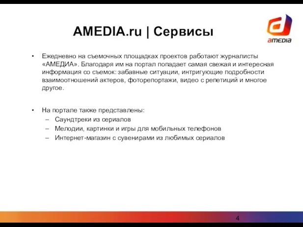 AMEDIA.ru | Сервисы Ежедневно на съемочных площадках проектов работают журналисты «АМЕДИА». Благодаря