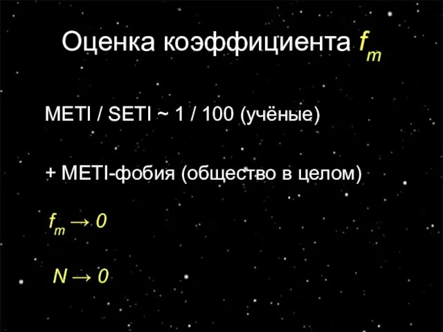 Оценка коэффициента fm METI / SETI ~ 1 / 100 (учёные) +