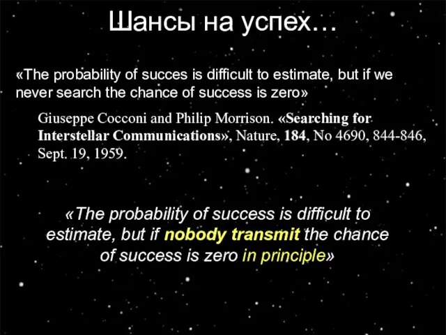 Шансы на успех… «The probability of succes is difficult to estimate, but
