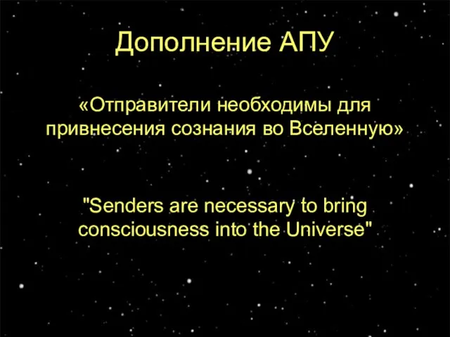 Дополнение АПУ "Senders are necessary to bring consciousness into the Universe" «Отправители
