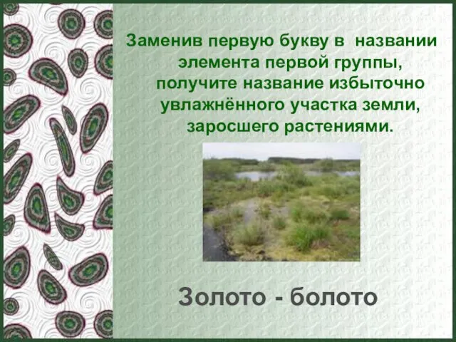 Заменив первую букву в названии элемента первой группы, получите название избыточно увлажнённого