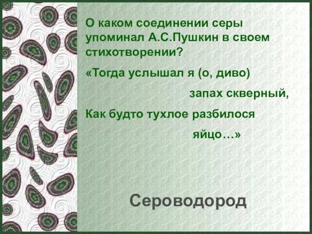 О каком соединении серы упоминал А.С.Пушкин в своем стихотворении? «Тогда услышал я