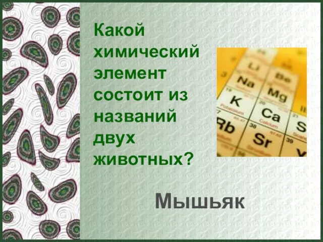 Какой химический элемент состоит из названий двух животных? Мышьяк