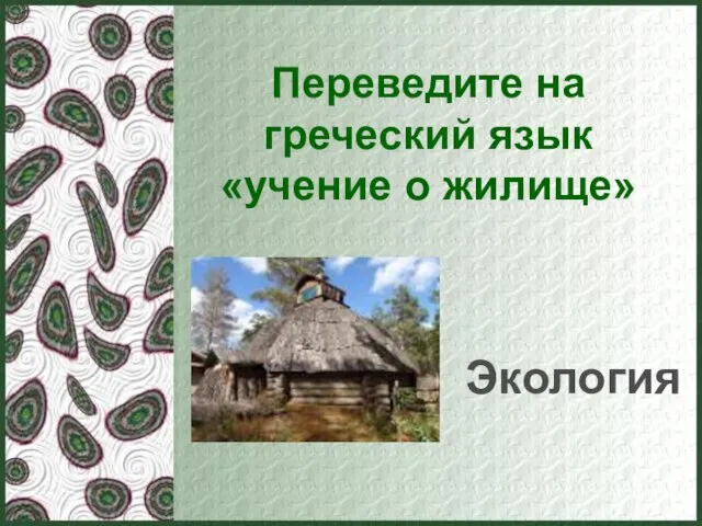 Переведите на греческий язык «учение о жилище» Экология