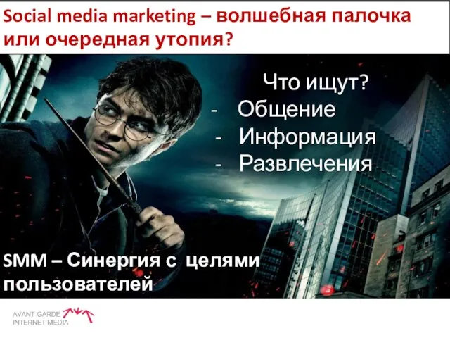 Social media marketing – волшебная палочка или очередная утопия? Что ищут? -