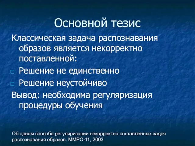 Об одном способе регуляризации некорректно поставленных задач распознавания образов. ММРО-11, 2003 Классическая