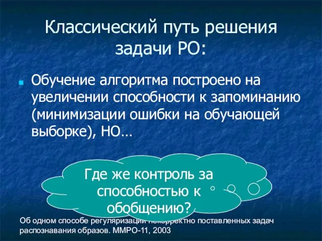 Об одном способе регуляризации некорректно поставленных задач распознавания образов. ММРО-11, 2003 Классический