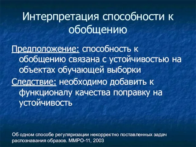 Об одном способе регуляризации некорректно поставленных задач распознавания образов. ММРО-11, 2003 Интерпретация