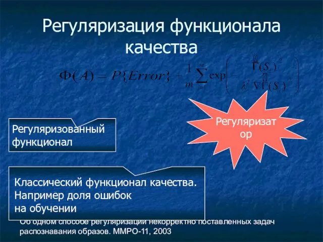 Об одном способе регуляризации некорректно поставленных задач распознавания образов. ММРО-11, 2003 Регуляризация