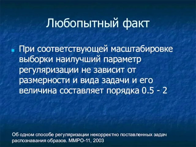 Об одном способе регуляризации некорректно поставленных задач распознавания образов. ММРО-11, 2003 Любопытный