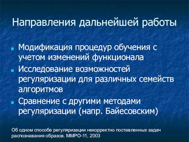 Об одном способе регуляризации некорректно поставленных задач распознавания образов. ММРО-11, 2003 Направления