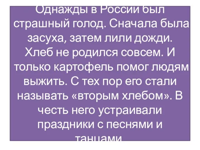 Однажды в России был страшный голод. Сначала была засуха, затем лили дожди.