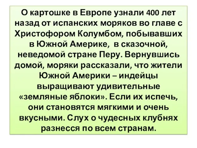 О картошке в Европе узнали 400 лет назад от испанских моряков во