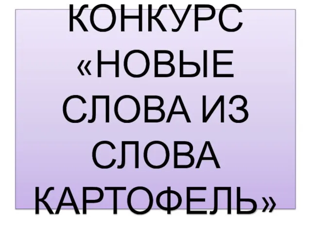 КОНКУРС «НОВЫЕ СЛОВА ИЗ СЛОВА КАРТОФЕЛЬ»