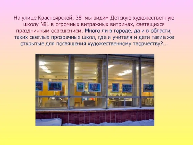 На улице Красноярской, 38 мы видим Детскую художественную школу №1 в огромных