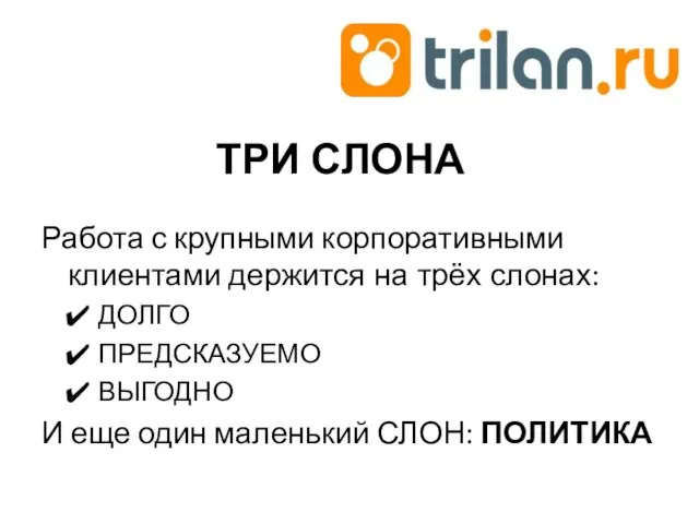 ТРИ СЛОНА Работа с крупными корпоративными клиентами держится на трёх слонах: ДОЛГО