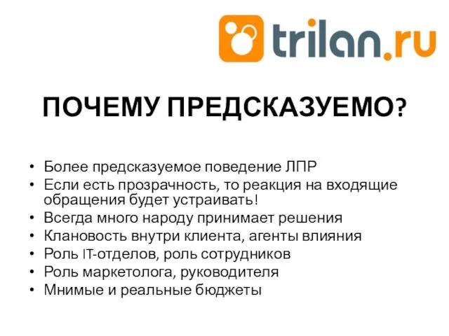 ПОЧЕМУ ПРЕДСКАЗУЕМО? Более предсказуемое поведение ЛПР Если есть прозрачность, то реакция на