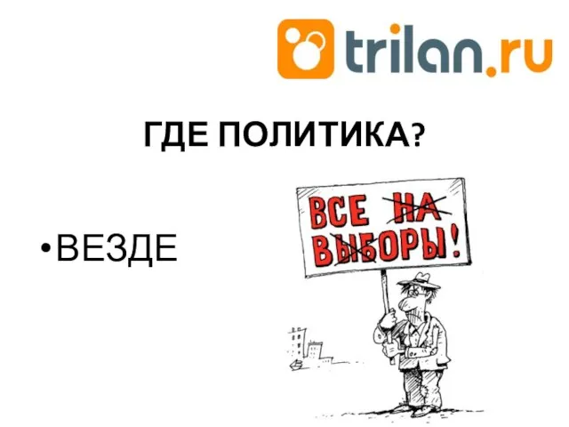 ГДЕ ПОЛИТИКА? ВЕЗДЕ