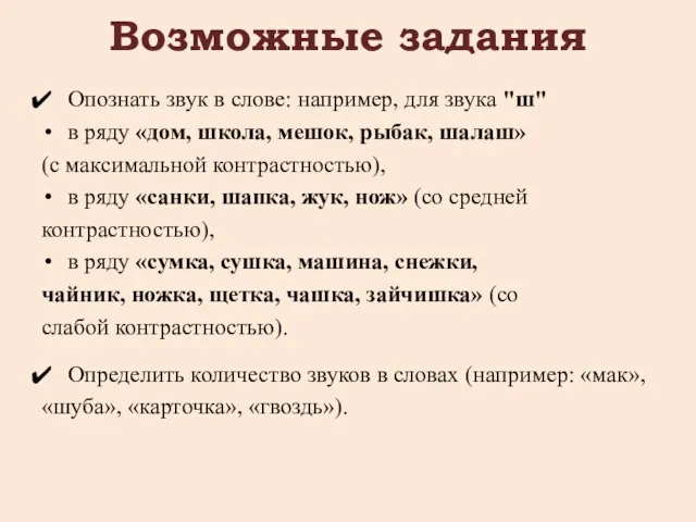 Возможные задания Опознать звук в слове: например, для звука "ш" в ряду