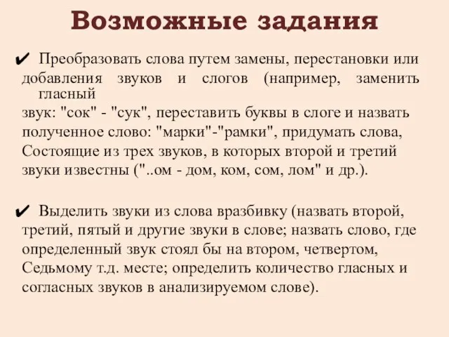 Возможные задания Преобразовать слова путем замены, перестановки или добавления звуков и слогов