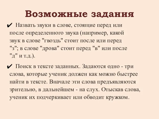 Возможные задания Назвать звуки в слове, стоящие перед или после определенного звука