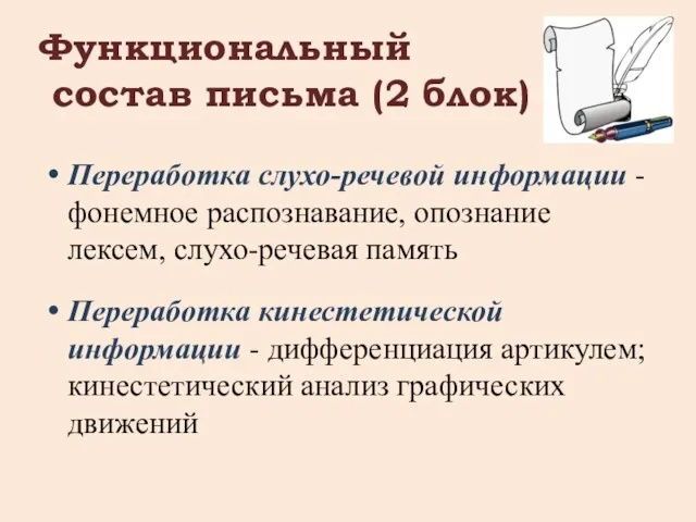 Функциональный состав письма (2 блок) Переработка слухо-речевой информации - фонемное распознавание, опознание