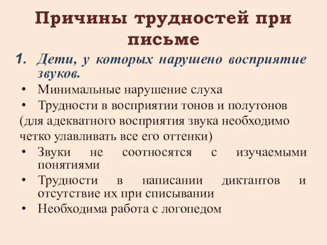 Причины трудностей при письме Дети, у которых нарушено восприятие звуков. Минимальные нарушение