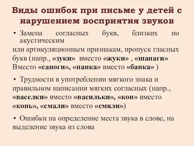 Виды ошибок при письме у детей с нарушением восприятия звуков Замена согласных