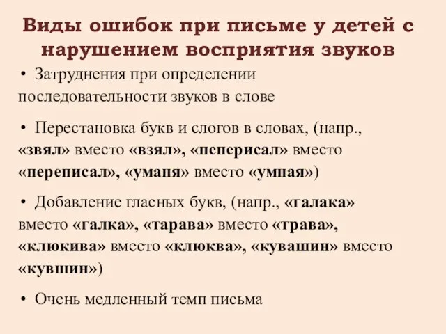 Виды ошибок при письме у детей с нарушением восприятия звуков Затруднения при