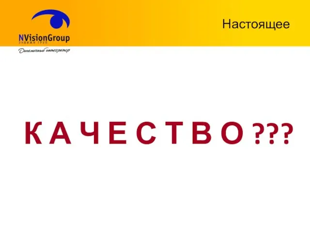 Настоящее К А Ч Е С Т В О ???