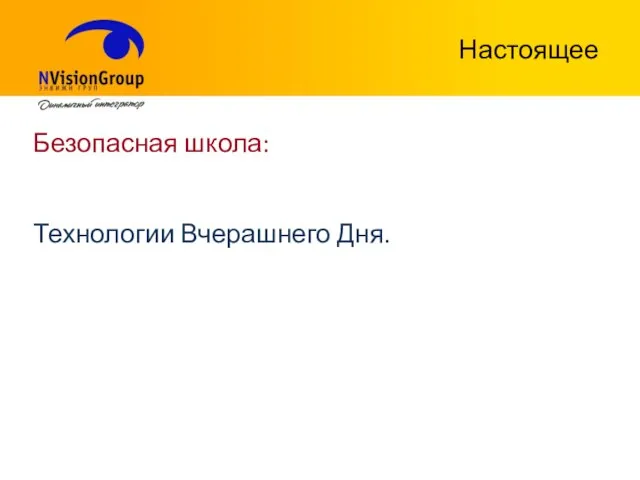 Настоящее Безопасная школа: Технологии Вчерашнего Дня.